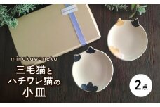 【美濃焼】 三毛猫とハチワレ猫の小皿 セット 多治見市 / みなかわねこ 食器 ネコ プレート [TFG002]