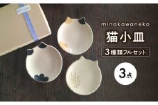 【美濃焼】 猫小皿 3種類 フルセット 多治見市 / みなかわねこ 食器 ネコ プレート [TFG003]