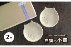 【美濃焼】 白猫の小皿 2点セット　多治見市 / みなかわねこ 食器 ネコ プレート [TFG004]