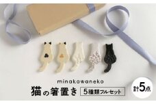 【美濃焼】 猫の箸置き 5種類フルセット 多治見市 / みなかわねこ ネコ カトラリーレスト 箸置き [TFG005]