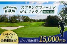 【会員様限定】 多治見市 スプリングフィールド ゴルフクラブ ゴルフ場利用券 15,000円分 チケット 会員限定 岐阜 多治見市 / スプリングフィールド ゴルフクラブ [TFF001]