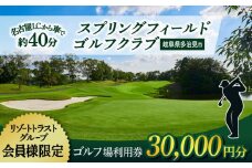【会員様限定】 多治見市 スプリングフィールド ゴルフクラブ ゴルフ場利用券 30,000円分 チケット 会員限定 岐阜 多治見市 / スプリングフィールド ゴルフクラブ [TFF002]