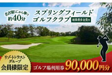 【会員様限定】 多治見市 スプリングフィールド ゴルフクラブ ゴルフ場利用券 90,000円分 チケット 会員限定 岐阜 多治見市 / スプリングフィールド ゴルフクラブ [TFF004]