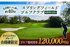 【会員様限定】 多治見市 スプリングフィールド ゴルフクラブ ゴルフ場利用券 120,000円分 チケット 会員限定 岐阜 多治見市 / スプリングフィールド ゴルフクラブ [TFF005]