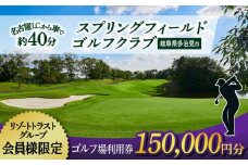 【会員様限定】 多治見市 スプリングフィールド ゴルフクラブ ゴルフ場利用券 150,000円分 チケット 会員限定 岐阜 多治見市 / スプリングフィールド ゴルフクラブ [TFF006]