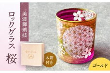 美濃輝璃妓 ロックグラス 『桜』 【丸モ高木陶器】 食器 グラス 酒器 [TBA195]