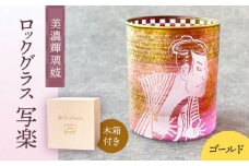 美濃輝璃妓 ロックグラス 『写楽』 【丸モ高木陶器】 食器 グラス 酒器 [TBA196]