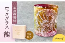 美濃輝璃妓 ロックグラス 『龍』 【丸モ高木陶器】 食器 グラス 酒器 [TBA197]