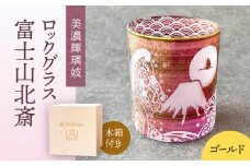 美濃輝璃妓 ロックグラス 『富士山北斎』 【丸モ高木陶器】 食器 グラス 酒器 [TBA198]