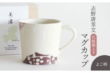 【美濃焼】 志野唐草文 マグカップ （横柄） 【織部/仙太郎窯】 食器 マグカップ [TBI007]