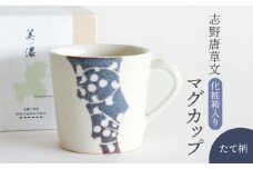 【美濃焼】 志野唐草文 マグカップ （縦柄） 【織部/仙太郎窯】 食器 マグカップ [TBI008]