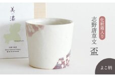 【美濃焼】 志野唐草文 盃 （横柄） 【織部/仙太郎窯】 食器 酒器 カップ そばちょこ [TBI009]