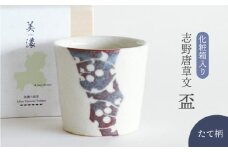 【美濃焼】 志野唐草文 盃 （縦柄） 【織部/仙太郎窯】 食器 酒器 カップ そばちょこ [TBI010]