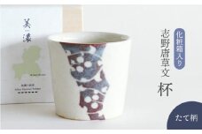【美濃焼】 志野唐草文 杯 （縦柄） 【織部/仙太郎窯】 食器 酒器 カップ そばちょこ [TBI010]