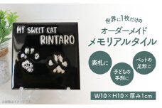 【美濃焼】 オーダーメイドタイル メモリアルタイル 100×100mm 【エクシィズ】 [TBK004]
