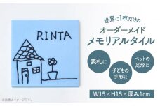 【美濃焼】 オーダーメイドタイル メモリアルタイル 150×150mm 【エクシィズ】 [TBK005]