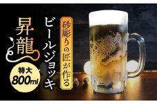 特大ビールジョッキ 昇龍 800ml 【マンモスハウス合同会社】 ビールグラス ジョッキ 彫刻 [TEW011]