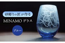 MINAMOグラス ブルー 【マンモスハウス合同会社】 フリーグラス 酒器 食器 [TEW012]