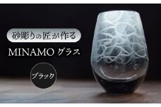 MINAMOグラス ブラック 【マンモスハウス合同会社】 フリーグラス 酒器 食器 [TEW013]