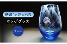 クラゲグラス 多治見市 / マンモスハウス合同会社 フリーグラス 酒器 食器 [TEW015]