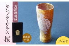 美濃輝璃妓 タンブラーグラス 『桜』 ゴールド （アメジスト） 【丸モ高木陶器】 タンブラー グラス 酒器 [TBA199]