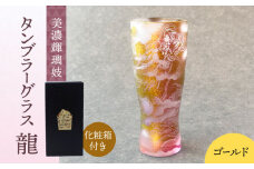 美濃輝璃妓 タンブラーグラス 『龍』 ゴールド （アメジスト） 【丸モ高木陶器】　タンブラー グラス 酒器 [TBA201]