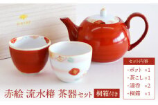 【美濃焼】 赤絵 流水椿 茶器セット 【織部/蔵珍窯】 食器 ポット 湯呑み [TBI011]
