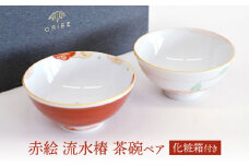 【美濃焼】 赤絵 流水椿 茶碗ペア 【織部/蔵珍窯】 食器 ご飯茶碗 ボウル [TBI013]