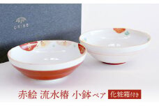 【美濃焼】 赤絵 流水椿 小鉢ペア 【織部/蔵珍窯】 食器 ボウル 鉢 [TBI012]
