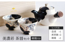 【美濃焼】 美濃彩 茶器セット 【織部/玉山窯】 食器 湯呑み 急須 [TBI016]