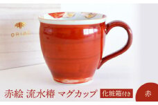 【美濃焼】 赤絵 流水椿 マグカップ 赤 【織部/蔵珍窯】 食器 コーヒーカップ ティーカップ [TBI015]