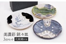 【美濃焼】 美濃彩 銘々皿揃 【織部/玉山窯】 食器 小皿 プレート [TBI017]