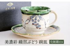 【美濃焼】 美濃彩 織部ぶどう 碗皿 【織部/玉山窯】 食器 コーヒー碗皿 マグカップ ソーサー [TBI018]