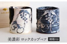 【美濃焼】 美濃彩 ロックカップ ペア 【織部/玉山窯】 食器 湯呑み カップ 酒器 [TBI020]