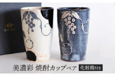 【美濃焼】 美濃彩 焼酎カップ ペア　【織部/玉山窯】　食器 フリーカップ タンブラー [TBI022]
