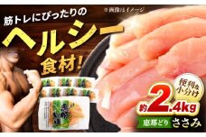 【冷凍】 恵那どり ささみ 小分け 40本セット (約2.4kg) 【トーノーデリカ】 鶏肉 鳥肉 ササミ 冷凍 小分け 多治見市/トーノーデリカ  [TEZ009]