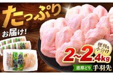【冷凍】 恵那どり 手羽先 小分け 40本セット (約2～2.4kg)   鶏肉 鳥肉 手羽先 冷凍 小分け 多治見市/トーノーデリカ  [TEZ010]