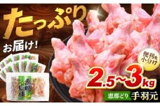 【冷凍】 恵那どり 手羽元 小分け 50本セット (約2.5～3kg)  鶏肉 鳥肉 手羽元 冷凍 小分け 多治見市/トーノーデリカ  [TEZ011]