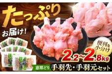 【冷凍】 恵那どり 手羽先20本 手羽元25本 小分け セット (約2.2～2.8kg)　鶏肉 鳥肉 手羽先 手羽元 冷凍 小分け 多治見市/トーノーデリカ  [TEZ012]