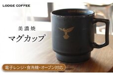 【美濃焼】 LODGE COFFEE マグカップ ロッヂコーヒー  食器 コーヒーカップ ティーカップ 多治見市/株式会社ランケット  [TFQ001]