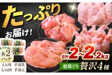【冷凍】 恵那どり 贅沢4種 詰め合わせ (もも肉2枚 むね肉2枚 手羽先10本 手羽元10本) 小分け セット　(約2~2.2kg)  鳥肉 鶏肉 とりにく 冷凍 手羽 多治見市/トーノーデリカ  [TEZ013]