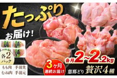 【3回定期便】 【冷凍】 恵那どり 贅沢4種 詰め合わせ (もも肉2枚 むね肉2枚 手羽先10本 手羽元10本) 小分け セット (約2~2.2kg×3回)　 鳥肉 鶏肉 とりにく 冷凍 手羽 多治見市ふるさと納税 [TEZ014]