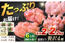 【6回定期便】 【冷凍】 恵那どり 贅沢4種 詰め合わせ (もも肉2枚 むね肉2枚 手羽先10本 手羽元10本) 小分け セット (約2~2.2kg×6回)　鶏肉 とりにく 冷凍 手羽　多治見市/トーノーデリカ  [TEZ015]