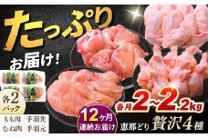 【12回定期便】 【冷凍】 恵那どり 贅沢4種 詰め合わせ (もも肉2枚 むね肉2枚 手羽先10本 手羽元10本) 小分け セット (約2~2.2kg×12回)　 鶏肉 とりにく 冷凍 手羽 多治見市/トーノーデリカ  [TEZ016]
