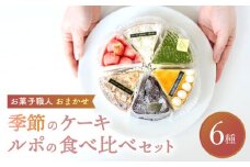 【10月発送】 ルポのケーキ食べ比べセット（6種） 【ルポ】 [TBN001]
