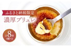 【9月発送】【ふるさと納税限定品】濃厚ブリュレ4個入り2セット [TBN006]