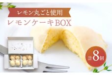 【10月発送】 レモンケーキBOX（8個入）【ルポ】 スイーツ 焼菓子 洋菓子 [TBN008]