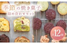 【9月発送】 季節の焼菓子詰め合わせBOX（12個入）【ルポ】 ギフト スイーツ 焼菓子 [TBN011]