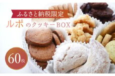 【8月発送】【ふるさと納税限定】 ルポのクッキーBOX（大）【ルポ】 スイーツ クッキー 詰め合わせ [TBN013]