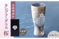 美濃輝璃妓 タンブラーグラス 『桜』 シルバー （ブラックダイヤモンド） 【丸モ高木陶器】 タンブラー グラス 酒器 [TBA203]